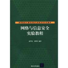 高等院校计算机实验与实践系列示范教材:网络与信息安全实验教程