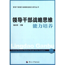 领导干部战略思维能力培养