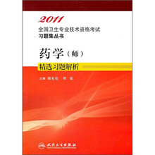 药学（师）精选习题解析