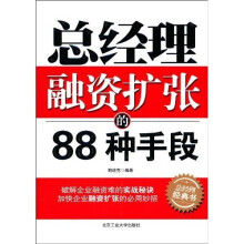 总经理融资扩张的88种手段