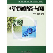 21世纪高职高专计算机科学规划教材:ASP网络程序设计与应用