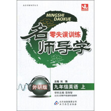 名师导学·零失误训练：英语（9年级上）（外研版）