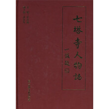 七塔寺人物志
