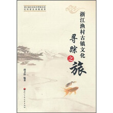 浙江渔村古镇文化寻踪之旅