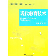 高等师范院校公共课教材：现代教育技术（附光盘）