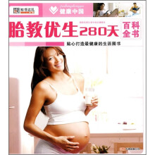健康中国:胎教优生280天百科全书