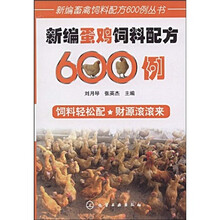 新编蛋鸡饲料配方600例