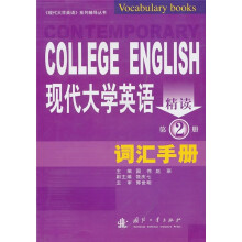 现代大学英语精读(第2册):词汇手册