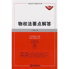 物权法要点解答