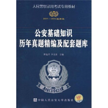 2011-2012公安基础知识历年真题精编及配套题库