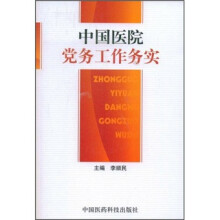 中国医院党务工作务实
