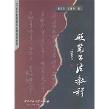 21世纪素质教育系列规划教材：硬笔书法教程