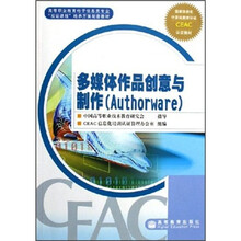 高等职业教育电子信息类专业双证课程培养方案配套教材:多媒体作品创意与制作(Authorware)
