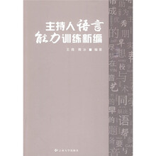 主持人语言能力训练新编