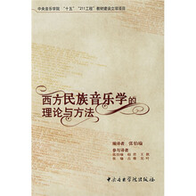 西方民族音乐学的理论与方法