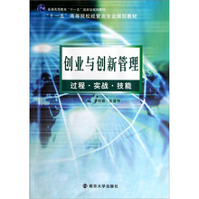 “十一五”高等院校经管类专业规划教材·创业与创新管理：过程·实战·技能