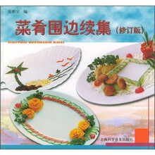 菜肴围边续集（修订版）