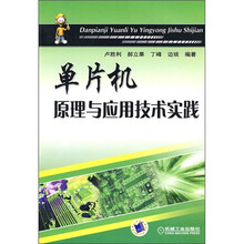 单片机原理与应用技术实践