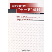 国家环境保护“十一五”规划