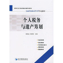 个人税务与遗产筹划