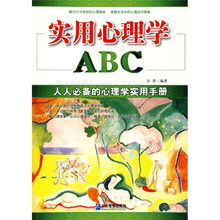 实用心理学ABC