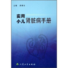 实用小儿肾脏病手册