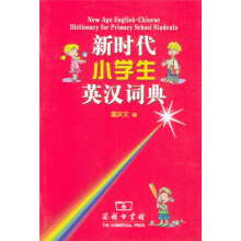 新时代小学生英汉词典