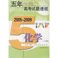 五年高考试题透视:化学(上海卷)(2005-2009)