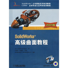 SolidWorks公司原版系列培训教程：Solidworks高级曲面教程2009版（附CD－ROM光盘1张）