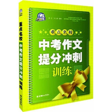 重点名校中考作文提分冲刺训练