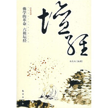 佛学的革命：六祖坛经