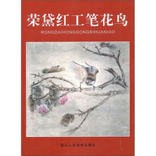 荣黛红工笔花鸟
