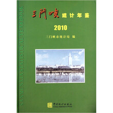 三门峡统计年鉴2010