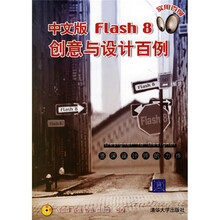 中文版Flash 8创意与设计百例(附光盘)