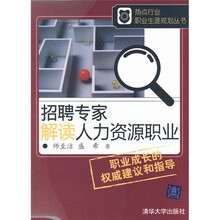 热点行业职业生涯规划丛书：招聘专家解读人力资源职业