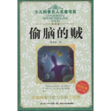少儿科普名人名著书系：偷脑的贼