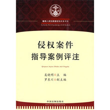 侵权案件指导案例评注