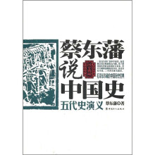 蔡东藩说中国史：五代史演义