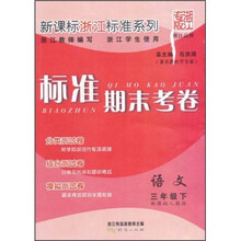 新课标浙江标准系列·标准期末考卷：语文（3年级下）（新课标人教版）（浙江专版）
