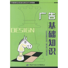 全国职业技术院校实用美术专业教材：广告基础知识