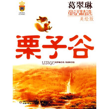 葛翠琳童话精选：栗子谷（美绘版）