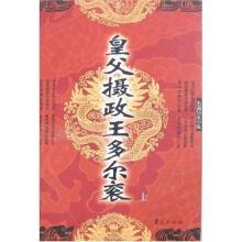 皇父摄政王多尔衮(上下)