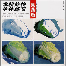 水粉静物单体练习（果蔬篇）