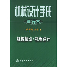 机械设计手册:机械振动·机架设计(单行本)