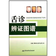 舌诊辨证图谱