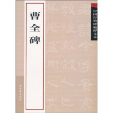 中国经典碑帖释文本之曹全碑