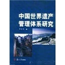 中国世界遗产管理体系研究