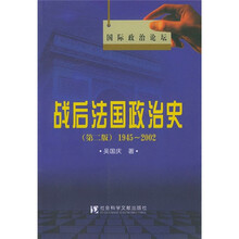 战后法国政治史1945-2002（第2版）