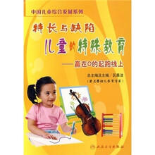 特长与缺陷儿童的特殊教育:赢在0的起跑线上