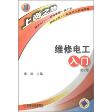 上岗之路：维修电工入门（第2版）